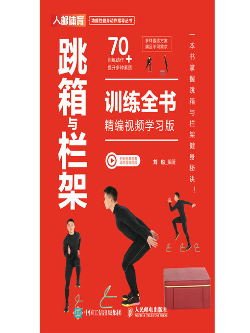 Title details for 跳箱与栏架训练全书（精编视频学习版） by 刘也编著 - Available